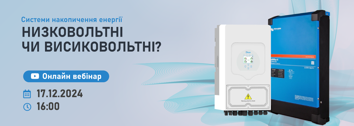 Онлайн вебінар: "Низковольтні чи Висиковольтні системи накопичення енергії?"